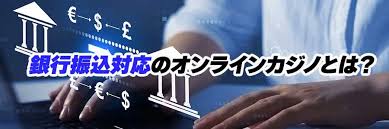 オンラインカジノ 銀行振込 出金 — 安全でスムーズな手続きガイド オンラインカジノ 銀行振込 出金 — 安全でスムーズな手続きガイド